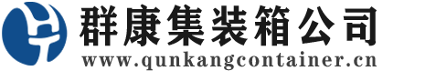 南雄集装箱 - 南雄二手集装箱 - 南雄海运集装箱 - 群康集装箱服务公司